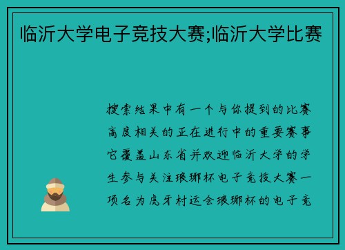 临沂大学电子竞技大赛;临沂大学比赛