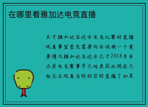 在哪里看雅加达电竞直播
